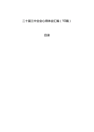 二十届三中全会心得体会汇编（10篇）.docx