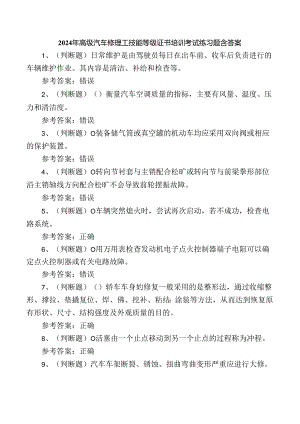 2024年高级汽车修理工技能等级证书培训考试练习题含答案.docx