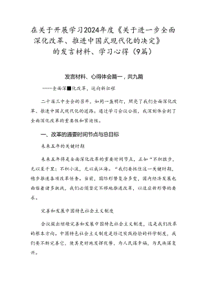 在关于开展学习2024年度《关于进一步全面深化改革、推进中国式现代化的决定》的发言材料、学习心得（9篇）.docx