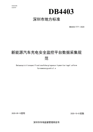新能源汽车充电安全监控平台数据采集规范.docx