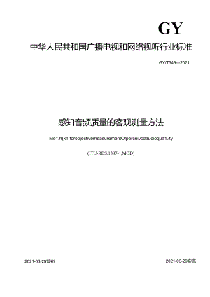感知音频质量的客观测量方法.docx