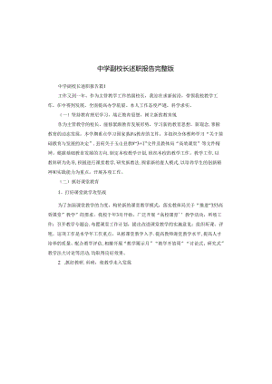 中学副校长述职报告完整版.docx