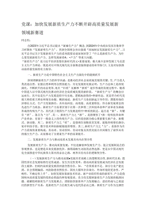 党课：加快发展新质生产力 不断开辟高质量发展新领域新赛道.docx
