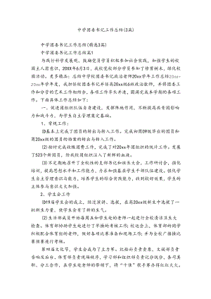 中学团委书记工作总结（3篇）.docx