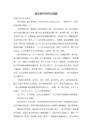 家乡的节日作文四篇.docx