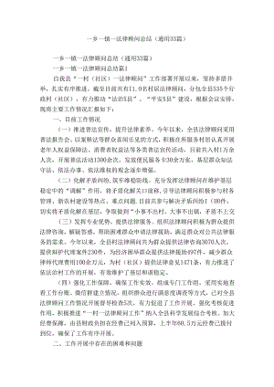 一乡一镇一法律顾问总结（通用33篇）.docx