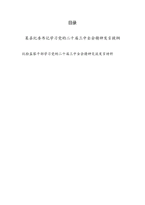纪委书记纪检监察干部学习党的二十届三中全会精神发言提纲交流发言材料2篇.docx