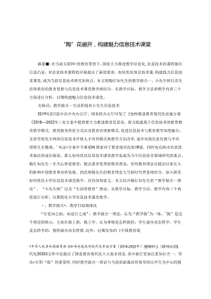 “陶”花遍开构建魅力信息技术课堂.docx