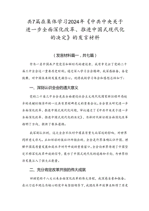 共7篇在集体学习2024年《中共中央关于进一步全面深化改革、推进中国式现代化的决定》的发言材料.docx