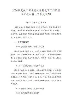 2024年度关于深化党纪专题教育工作阶段性汇报材料、工作成效7篇.docx