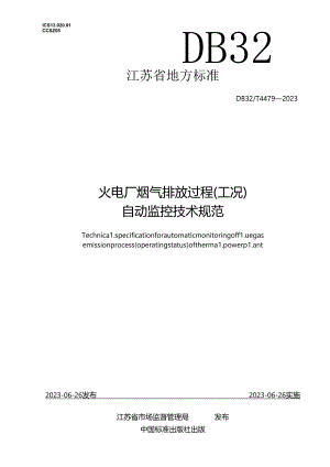 DB32／T+4479-2023+火电厂烟气排放过程（工况）自动监控技术规范.docx