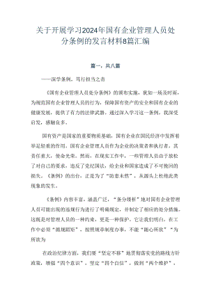 关于开展学习2024年国有企业管理人员处分条例的发言材料8篇汇编.docx