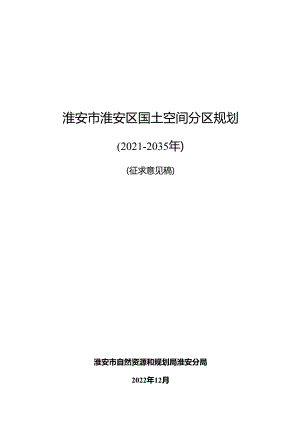 淮安市淮安区国土空间分区规划(2021-2035年）.docx