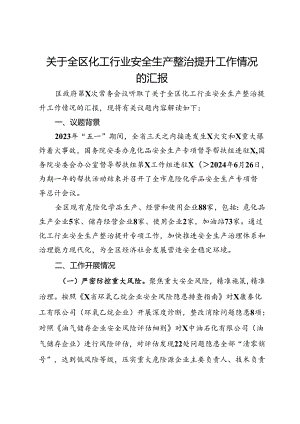 关于全区化工行业安全生产整治提升工作情况的汇报.docx