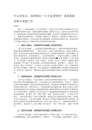 中心组发言：深刻领会“六个必须坚持” 高质量做好机关党建工作.docx