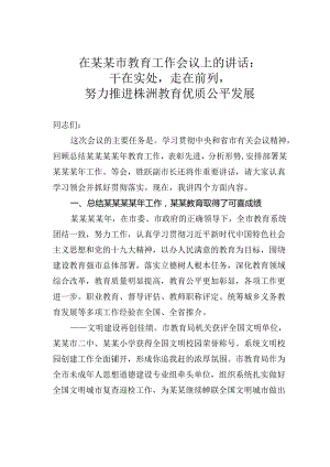 在某某市教育工作会议上的讲话：干在实处走在前列努力推进株洲教育优质公平发展.docx