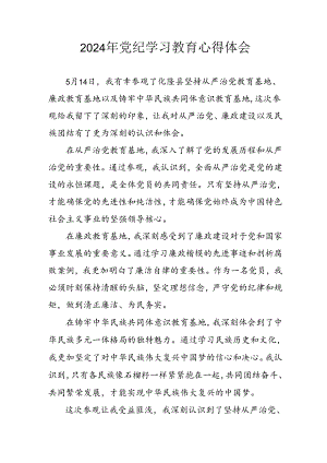 开展2024年《党纪学习教育》心得感悟 （3份）_54.docx
