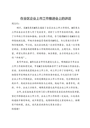 在全区企业上市工作推进会上的讲话.docx