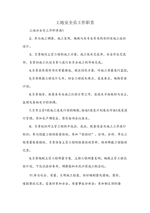 工地安全员工作职责.docx