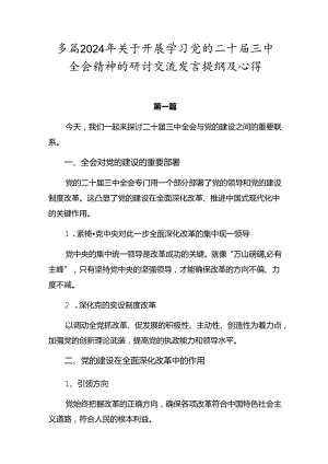 多篇2024年关于开展学习党的二十届三中全会精神的研讨交流发言提纲及心得.docx
