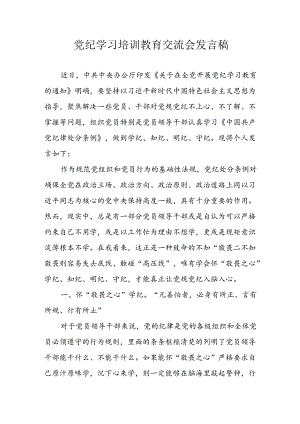 2024年学习党纪专题教育讲话稿 （合计11份）.docx