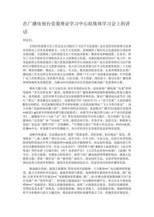 在广播电视台党委理论学习中心组集体学习会上的讲话.docx