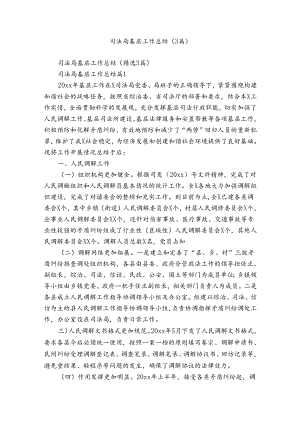 司法局基层工作总结（3篇）.docx