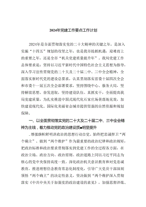 （10篇）2024年党建工作要点工作计划例文.docx