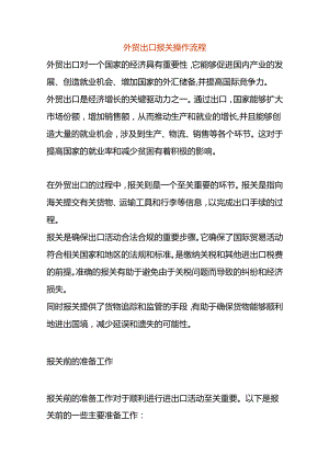 外贸出口报关操作流程.docx