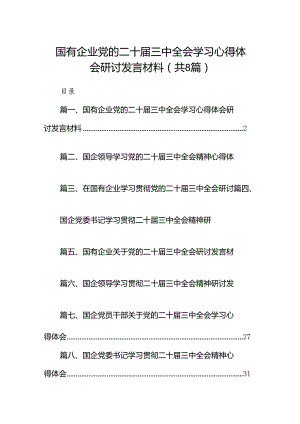 国有企业党的二十届三中全会学习心得体会研讨发言材料8篇（精选）.docx