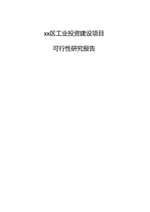 xx区工业投资建设项目可行性研究报告.docx