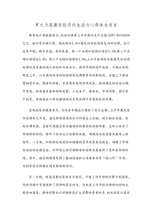 更大力度激发经济内生活力心得体会发言.docx