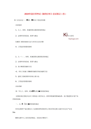 2024年造价师考试《案例分析》应试笔记(四).docx