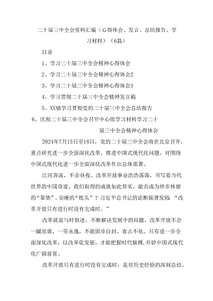 (6篇)二 十届三 中全会资料汇编(心得体会、发言、总结报告、学习材料).docx