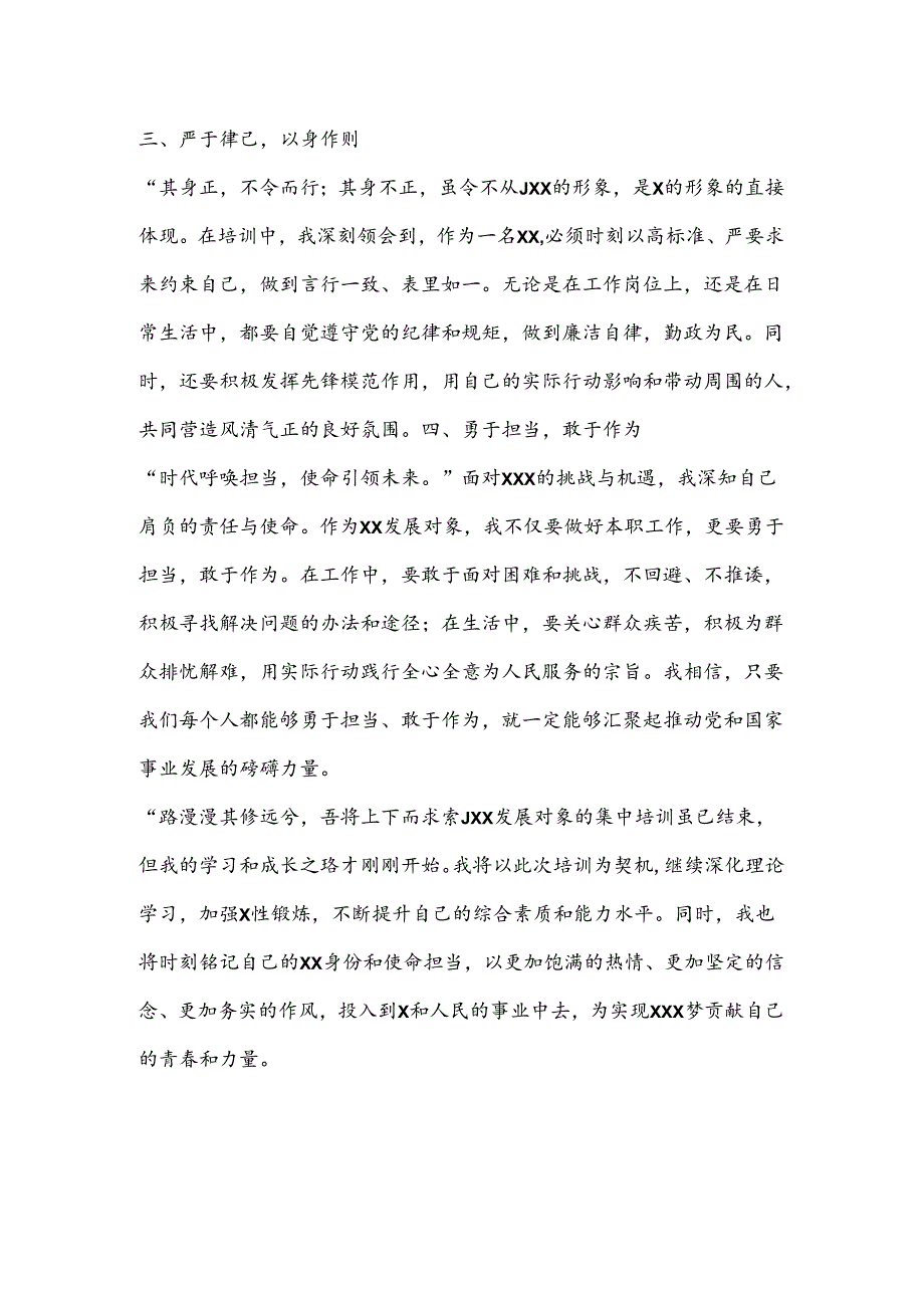 发展对象集中培训心得体会.docx_第2页