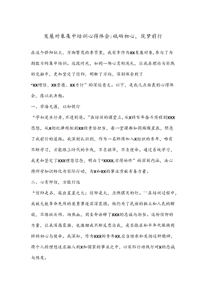 发展对象集中培训心得体会.docx