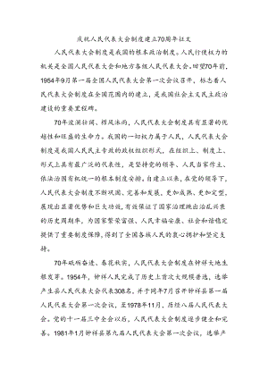庆祝人民代表大会制度建立70周年征文.docx