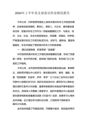 2024年开展上半年《党支部意识形态情况》工作汇报 （合计7份）.docx