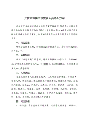 光伏公益岗位设置及人员选配方案.docx