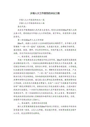 乡镇人大工作报告的决议三篇.docx
