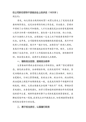 国企新任领导干部座谈会上的讲话（1825字）.docx