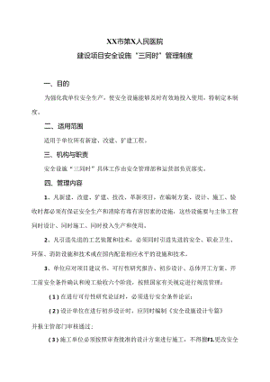 XX市第X人民医院建设项目安全设施“三同时”管理制度（2024年）.docx