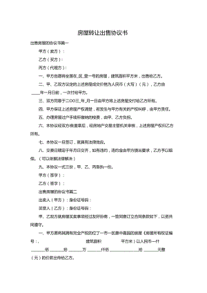 房屋转让出售协议书.docx