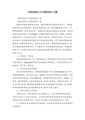 学校信息化工作情况简介三篇.docx