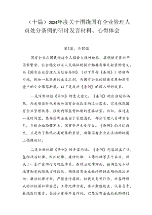 （十篇）2024年度关于围绕国有企业管理人员处分条例的研讨发言材料、心得体会.docx