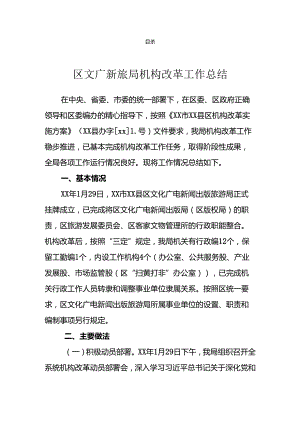 机构改革工作汇报总结汇编（10篇）.docx