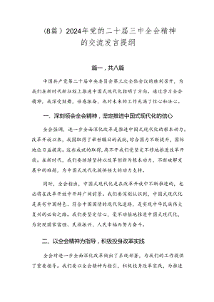 （8篇）2024年党的二十届三中全会精神的交流发言提纲.docx