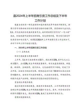 县2024年上半年招商引资工作总结及下半年工作计划.docx