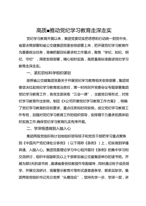 国企党纪学习教育工作总结.docx