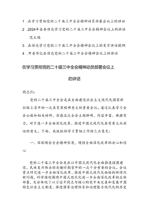 2024年领导干部在学习贯彻党的二十届三中全会精神动员部署会议上的讲话范文4篇.docx